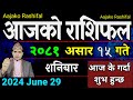 Aajako Rashifal Asar 15 | 29 June 2024| Today Horoscope arise to pisces | Nepali Rashifal 2081