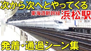 【高速通過】東海道新幹線 浜松駅発着・通過シーン集