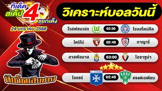 ทีเด็ดบอล บอลสเต็ป  วิเคราะห์บอลวันนี้  [24 ม.ค. 67] เฮียชายบอลสเต็ป