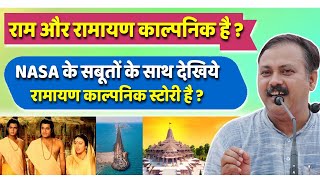 Rajiv Dixit - राम और रामायण काल्पनिक है ? NASA के सबूतों के साथ देखिये