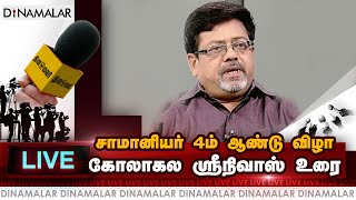 🔴Live: சாமானியர் 4ம் ஆண்டு விழா கோலாகல ஶ்ரீநிவாஸ் உரை | Kolahala Srinivas Speech | Dinamalar