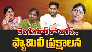 బెంగుళూర్ లో జగన్ ఫ్యామిలీ ప్రక్షాళన | Jagan family purge in Bangalore | Volga News