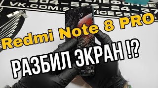 Redmi note 8 pro Замена экрана . попал под машину !!! реанимируем своими силами !