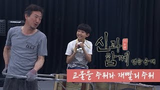 뮤지컬 '신과함께_이승편' 연습공개 '고물을 주워라 재빨리 주워' - 박석용, 이윤우 외