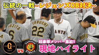 胸アツすぎる！王監督,阪神岡田監督もベンチで終始観戦！原監督の好プレーも飛び出した巨人vs阪神 OBレジェンド対決ハイライト！