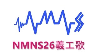 NMNS26 義工歌MV普通版 Offical Video