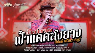 ฟ้าแดดสงยาง+เต้ยหมอลำ - พิทักษ์\u0026หมออั๋น : คอนเสิร์ต สุดสะแนนโชว์ ปะทะ เวียง นฤมล