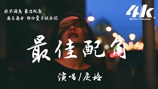 戾格 - 最佳配角【高音質|動態歌詞Lyrics】♫『我承認 只會容忍，只會安分 失去分寸。』- 小田音樂社