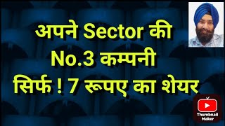 अपने Sector की No.3 कम्पनी और शेयर सिर्फ 7 रूपए का !