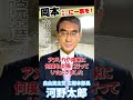 【岡本みつなりに一票を！】河野太郎自民党広報本部長からのメッセージ short