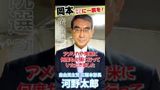 【岡本みつなりに一票を！】河野太郎自民党広報本部長からのメッセージ #short