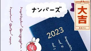 【1月23日月曜日🌈ナンバーズ】ナンバーズ4 の流しの気づきをシェア❤️