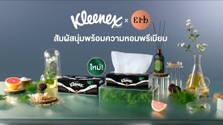 กระดาษเช็ดหน้า Kleenex Scented x ERB เพื่อทุกความผ่อนคลาย ด้วยสัมผัสนุ่มพร้อมความหอมพรีเมียม