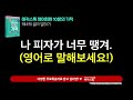 영어회화 기초배우기 상황별로 골라 말하는 영어표현 7 원어민처럼 케바케 골라 말하기 ㅣ 해커스톡 10분의 기적 반복 묶음 재생 🎧