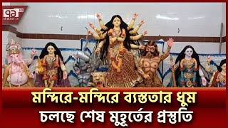 সাভারে দুর্গাপূজার শেষ সময়ের প্রস্তুতি | Durga Puja | Ekattor TV