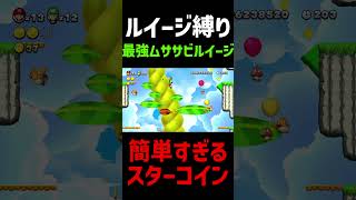 【閲覧注意】マリオとムササビルイージの最高に簡単すぎるスターコイン三選　#shorts #short #mario #マリオ #ルイージ #スーパーマリオブラザーズ #ゲーム実況