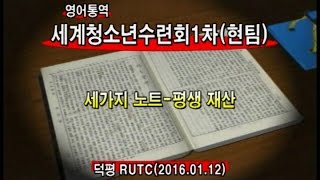 2016년01월12일 세계청소년수련회현장팀사역_영어순차통역