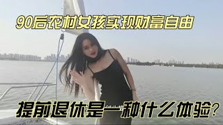 90后农村女孩提前退休，实现财富自由是一种什么体验？