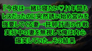 「今夜は一緒に寝たい♡」1年間もレスだったのに突然誘い始め営みを強要してくる妻→托卵計画の作戦実行中の妻を無視して俺は内心爆笑していた…その結果