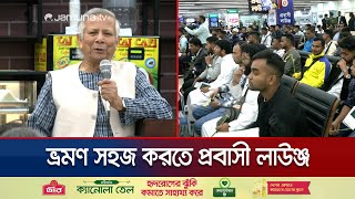 বিমানবন্দরে প্রবাসী লাউঞ্জ; মিলবে বিশ্রাম, সুলভ মূল্যে খাবার | Dr Yunus | Probashi Lounch |Jamuna TV