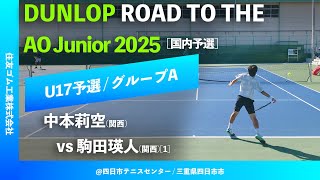 #超速報【Road to AO 2025/U17予選】中本莉空(関西) vs 駒田瑛人(関西)[1] DUNLOP ROAD TO THE AO Junior Series 2025 国内予選