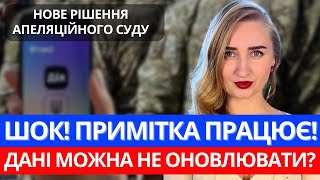 Дані можна було не уточнювати? Апеляційний СУД ПОСЛАВ ТЦК! Примітка вже працює!