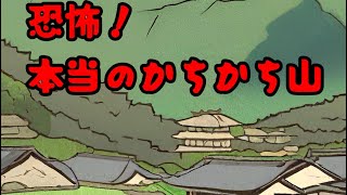 恐怖！本当のかちかち山　本当のかちかち山はとても恐ろしい話です！　#Shorts #昔話　#絵本