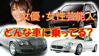 ベンツにBMW・・高級車に乗ってる女性芸能人・女優特集！