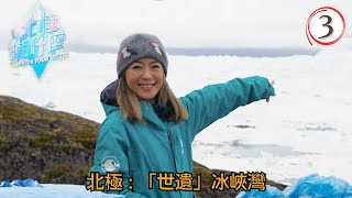 北極旅遊 | 冰山美景足球場、「世遺」冰峽灣 | 北極潮什麼 #03 | 梁芷珮 | 粵語中字 | TVB 2023