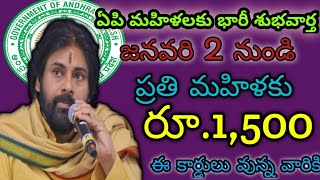 ఏపి మహిళలకు భారీ శుభవార్త జనవరి 2 నుండి ప్రతి మహిళకు రూ.1,500/- ఈ కార్డులు ఉన్నవారికి