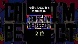 今最も人気のあるボカロ曲は？【2024年8月5週目】 #vocaloid #ボカロ #初音ミク