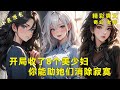 《开局收了8个美少妇，你能助她们消除寂寞》邻居是个绝美少妇，第一次见面你就进入她的房间共进晚餐，像她这样的邻居还有8个，你决定要帮她们消除寂寞。#热血 #爽文 #漫画小说#奇幻#女神