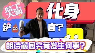 【德洲朗詩麓園】監工大劉變更身份，今日是剷屎官？朗詩麓園究竟發生何事？溫馨提示：這是一條有味道的視頻~#惠州房產#惠州#地產#港人#回佣#返佣#港人置業#大亞灣#大亞灣樓盤#臨深樓盤 #德洲朗詩麓園