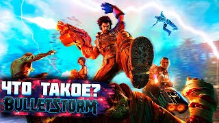 Что такое Bulletstorm?