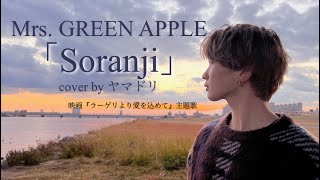 ミセスの「Soranji」歌ってみた。【泣ける曲】