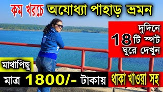 Purulia Tour 1 night 2 Days | Ajodhya Pahar Tour Plan | Purulia Ajodhya Pahar Tour Guide