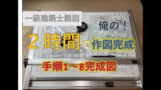 【2時間で作図完成シリーズ】　手順1～8の完成図こんな感じです。