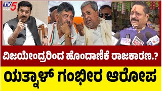 Yatnal Slams B.Y Vijayendra: ವಿಜಯೇಂದ್ರರಿಂದ ಹೊಂದಾಣಿಕೆ ರಾಜಕಾರಣ.? ಯತ್ನಾಳ್ ಗಂಭೀರ ಆರೋಪ | Tv5 Kannada