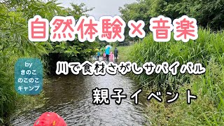 【野草術】川で食材を探すサバイバル！音楽×自然体験@東久留米市イベントレポート