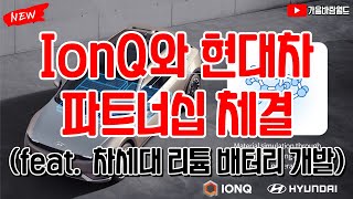 IonQ 아이온큐와 현대자동차의 파트너십 발표!! (차세대 리튬 배터리 개발)