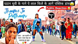 jhoome jo pathaan song - dance in public | pathaan public reaction 😱 | shahrukh k, deepika | razmiya