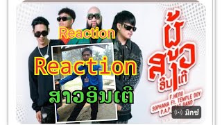 Reaction ເພັງ ຜູ້ສາວອີນເຕີ(ผู้สาวอีนเตอ) SOPHANA# F.HERO#P.A.P BEAT BAND# TEMPBLE BOY