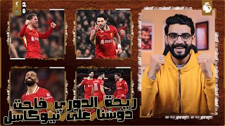 ليفربول 2-0 نيوكاسل | ريحة الدوري فاحت والفارق 13 نقطة ، اداء بطولي ، باصات صلاح علاج ، سوبوسلاى نار