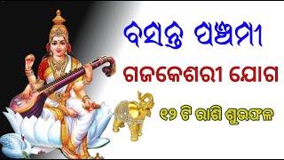 ବସନ୍ତ ପଞ୍ଚମୀ ୨୦୨୪ | ୧୨ ରାଶିଫଳ ଗଜକେସରି ଯୋଗ Basanta Panchami 14 February 2024| Saraswati Puja 2024