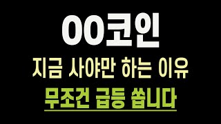 제 2의 디카르고?! 지금 매수해야만 하는 코인 공개!! +2,000% 쏘기 전에 빨리 담아두세요!! 여러분 이번 기회의 시장에서 졸업할 수 있는 마지막 기회가 될 수도 있습니다!