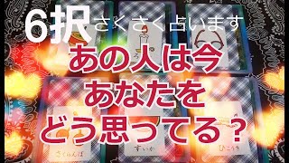 あの人は今あなたをどう思ってる？☆6択でサクサク占います