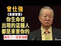 曾仕强：你生命裏出現的這種人，都是來害你的！遇見了一定要遠離#曾仕強 #國學 #国学智慧 #人生