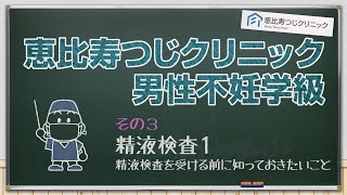 恵比寿つじクリニック男性不妊学級　その３ 精液検査①