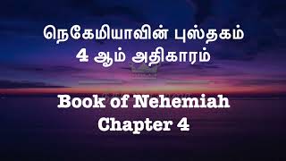 நெகேமியா 4 | Nehemiah  4