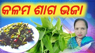 କଳମ ଶାଗ ଭଜା |kalama saga bhaja | kalama saga bhaja in odia|water spinach fry |village food life